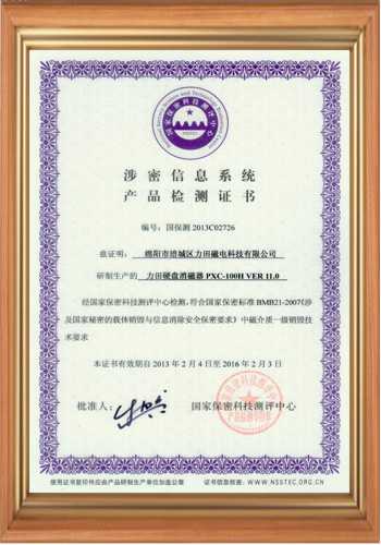 高斯計(jì)生產(chǎn)廠家的涉密信息系統(tǒng)產(chǎn)品檢測(cè)證書(shū)